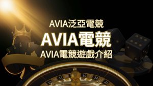 【AVIA泛亞電競遊戲系統商】泛亞電競遊戲系統商的品牌內容介紹 | 太陽城娛樂城