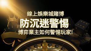 線上娛樂城賭博「防沉迷」3大法則！博弈業主如何警惕玩家!| 太陽城娛樂城