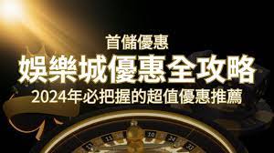 娛樂城首儲優惠全攻略！2024年必把握的超值優惠推薦| 太陽城娛樂城