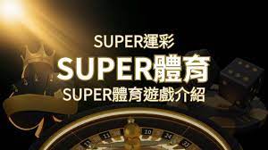 【SUPER體育投注系統商】SUPER體育運彩內容介紹| 太陽城娛樂城