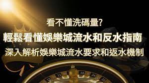 【博弈知識】看不懂洗碼量？深入解析娛樂城流水要求和返水機制，輕鬆提款！