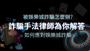 2024最新娛樂城詐騙手法大揭露！如何應對娛樂城詐騙？律師為你解答