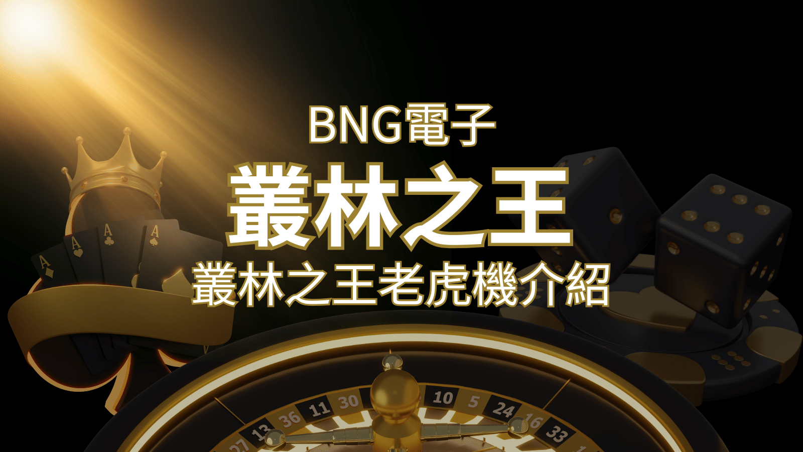 【叢林之王老虎機】內容介紹｜BNG電子｜熱門遊戲排行 | 太陽城娛樂城