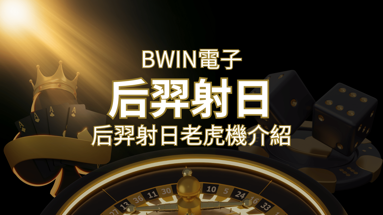 【后羿射日老虎機】內容介紹｜BWIN電子｜熱門遊戲排行 | 太陽城娛樂城