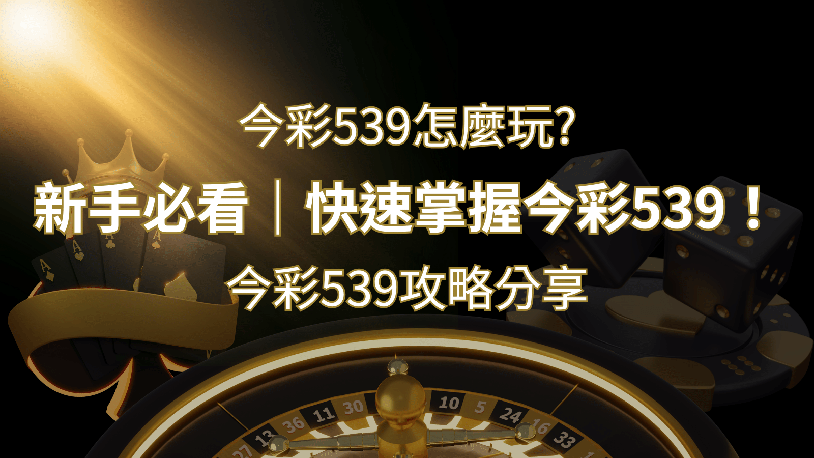 【今彩539攻略分享】新手必看，快速掌握今彩539！ | 太陽城娛樂城