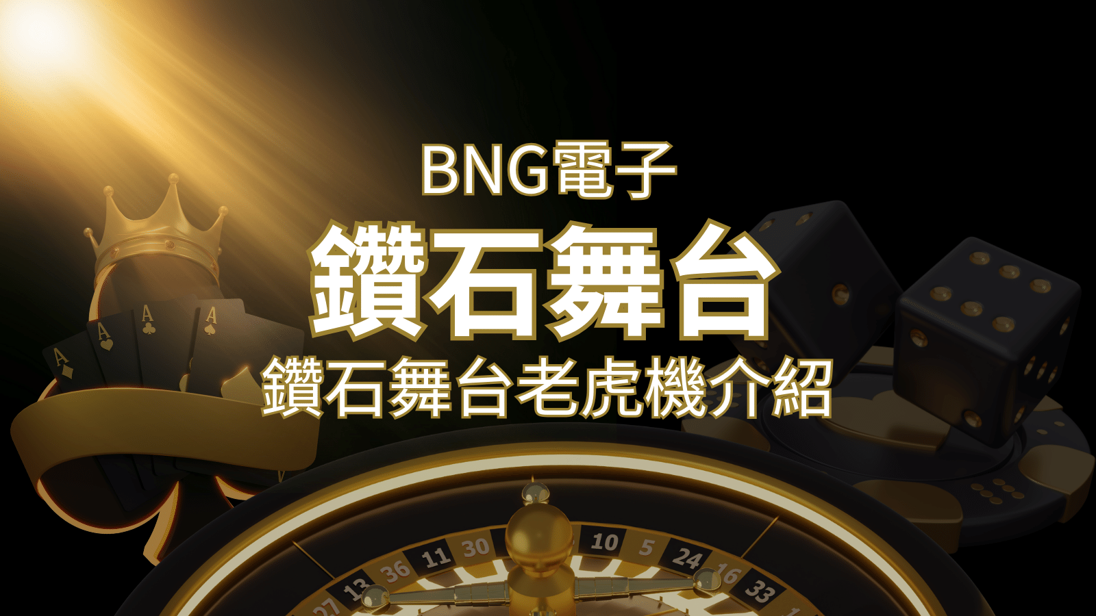 【鑽石舞台老虎機】內容介紹｜BNG電子｜熱門遊戲排行 | 太陽城娛樂城